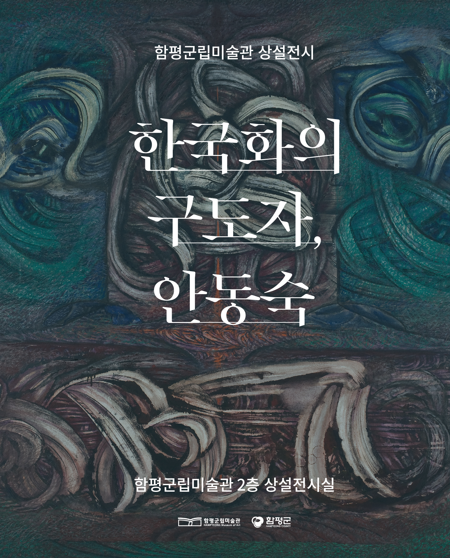한국화의 구도자, 안동숙