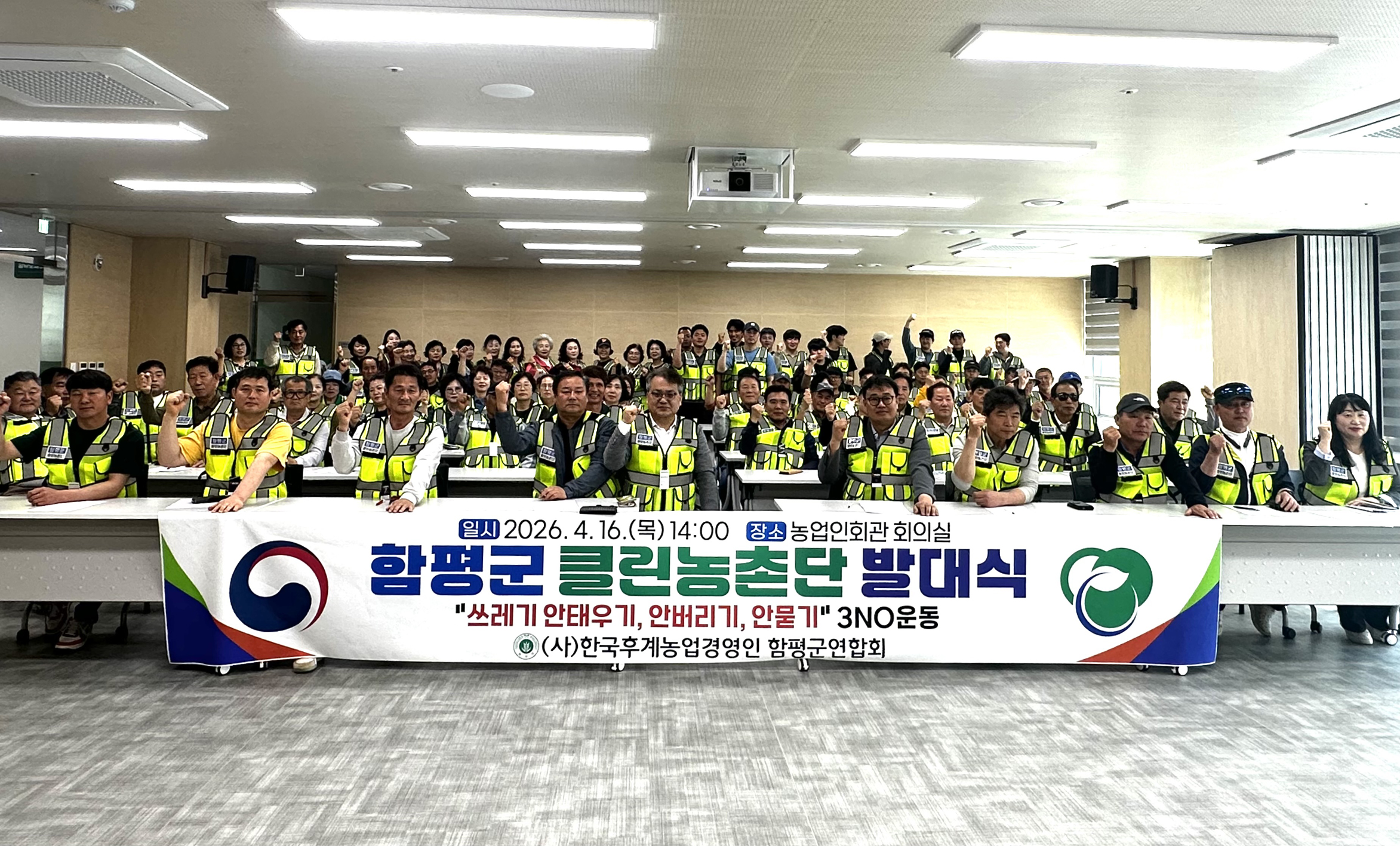 함평군, ‘클린농촌단’ 발대식 성료…“3NO 운동으로 청정 함평 지킨다”