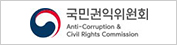 국민권익위원회
anti-corruption & civil rights commission