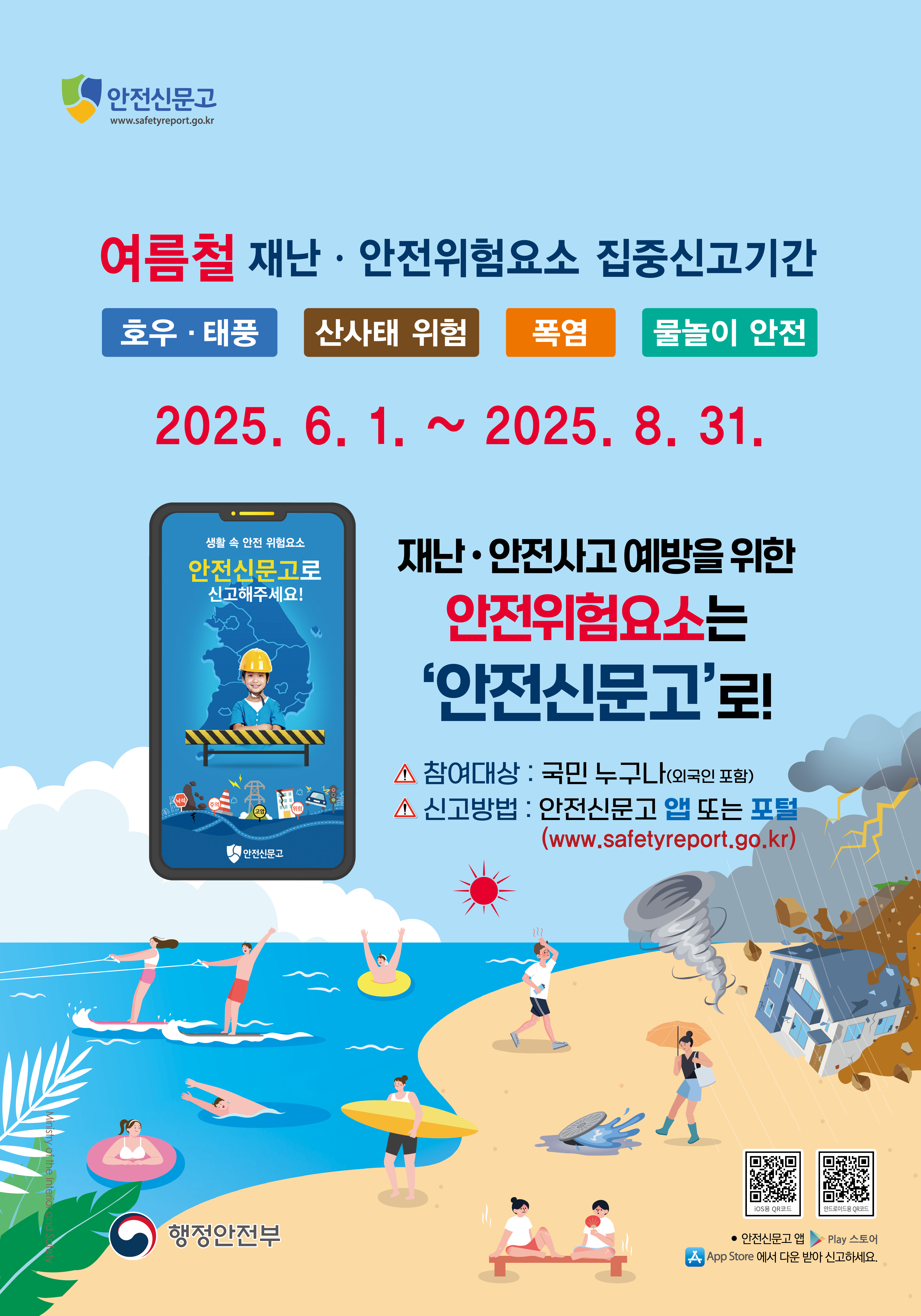 안전신문고 여름철 재난·안전위험요소 집중신고기간 안내