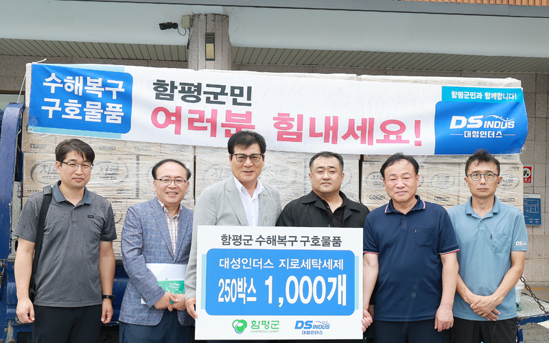 대성인더스, 함평군 수해 피해 주민 위해 ZIRO 세탁세제 1천 개 기탁