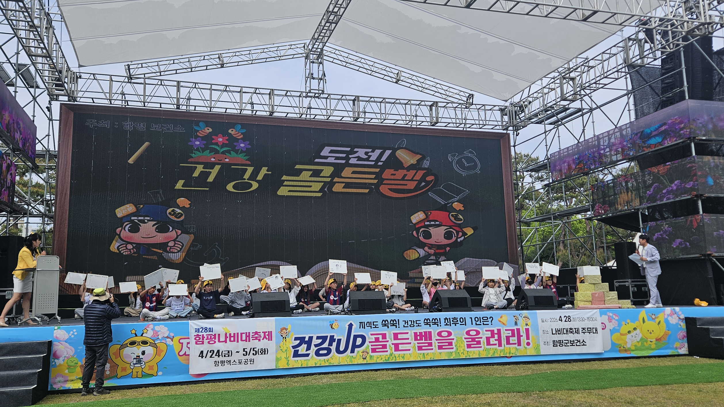 “나비대축제에 울린 건강벨!”…함평군, 어린이·군민 함께하는 ‘건강업(UP)! 골든벨을 울려라’ 행사 성료