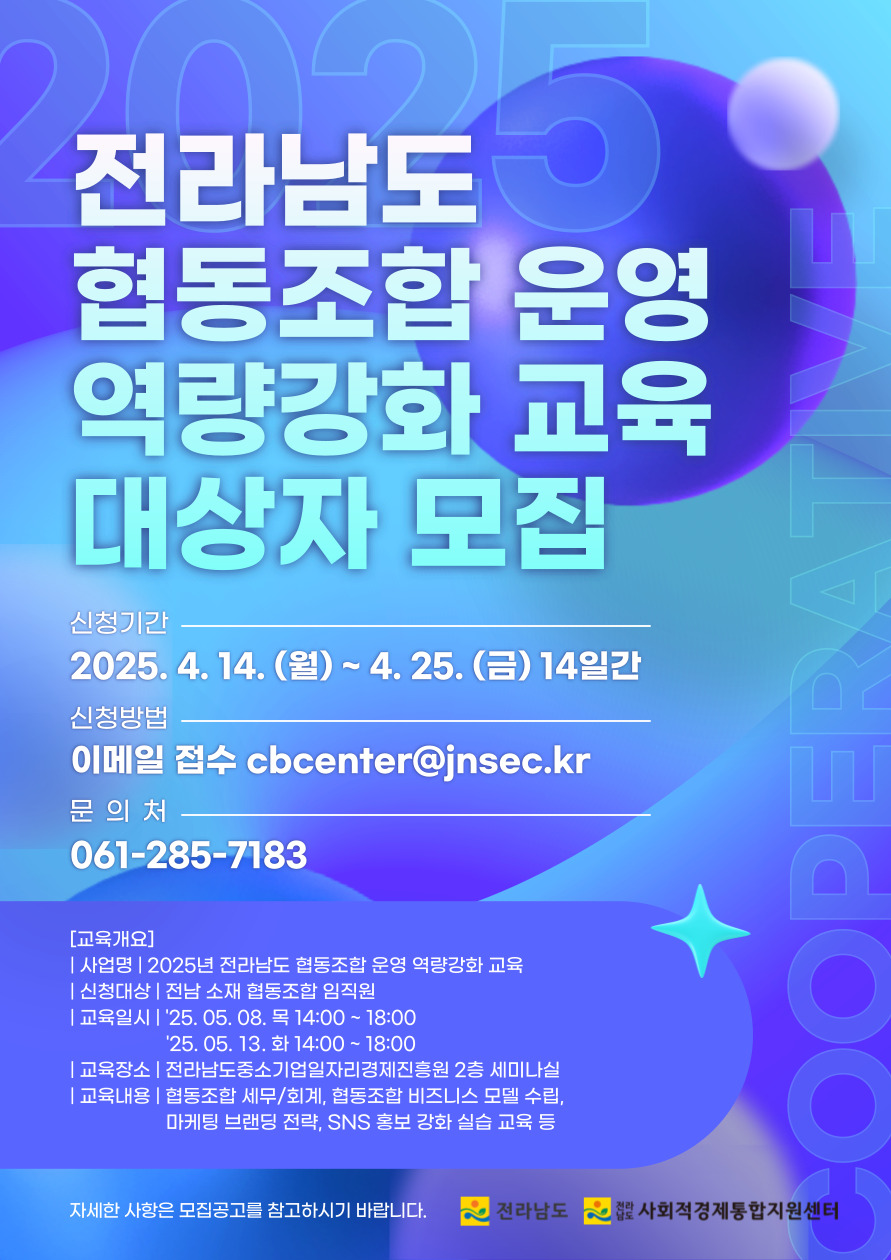 전남 협동조합 운영 역량강화 교육 대상자 모집