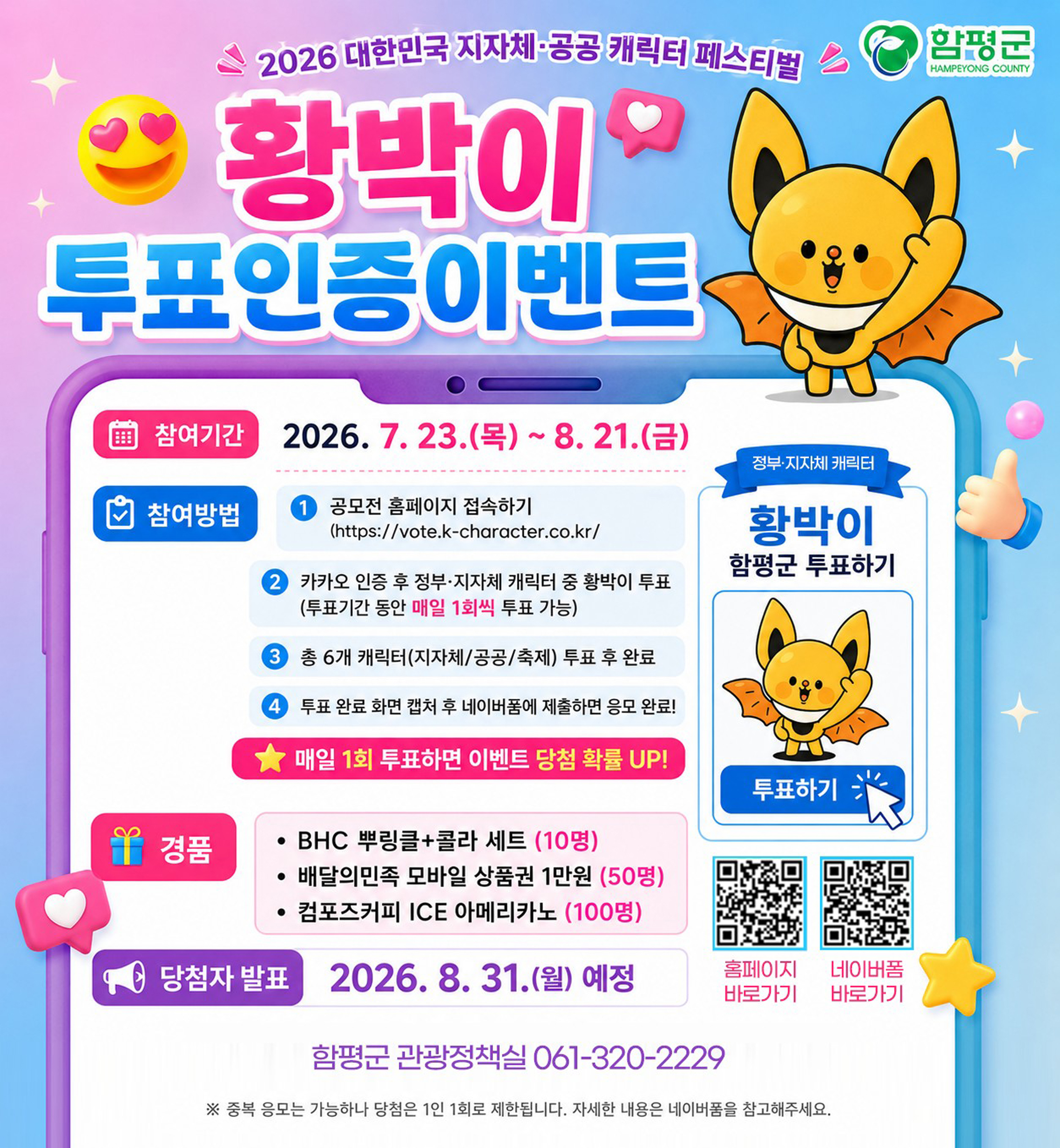 함평군 관광캐릭터 ‘황박이’, 2026 대한민국 지자체·공공 캐릭터 페스티벌 본선 진출