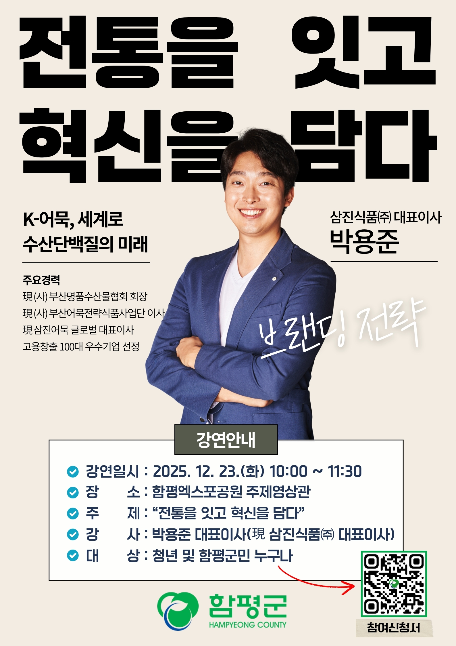 「청년 역량강화 명사 특강」박용준 삼진식품㈜ 대표이사 초청 강연