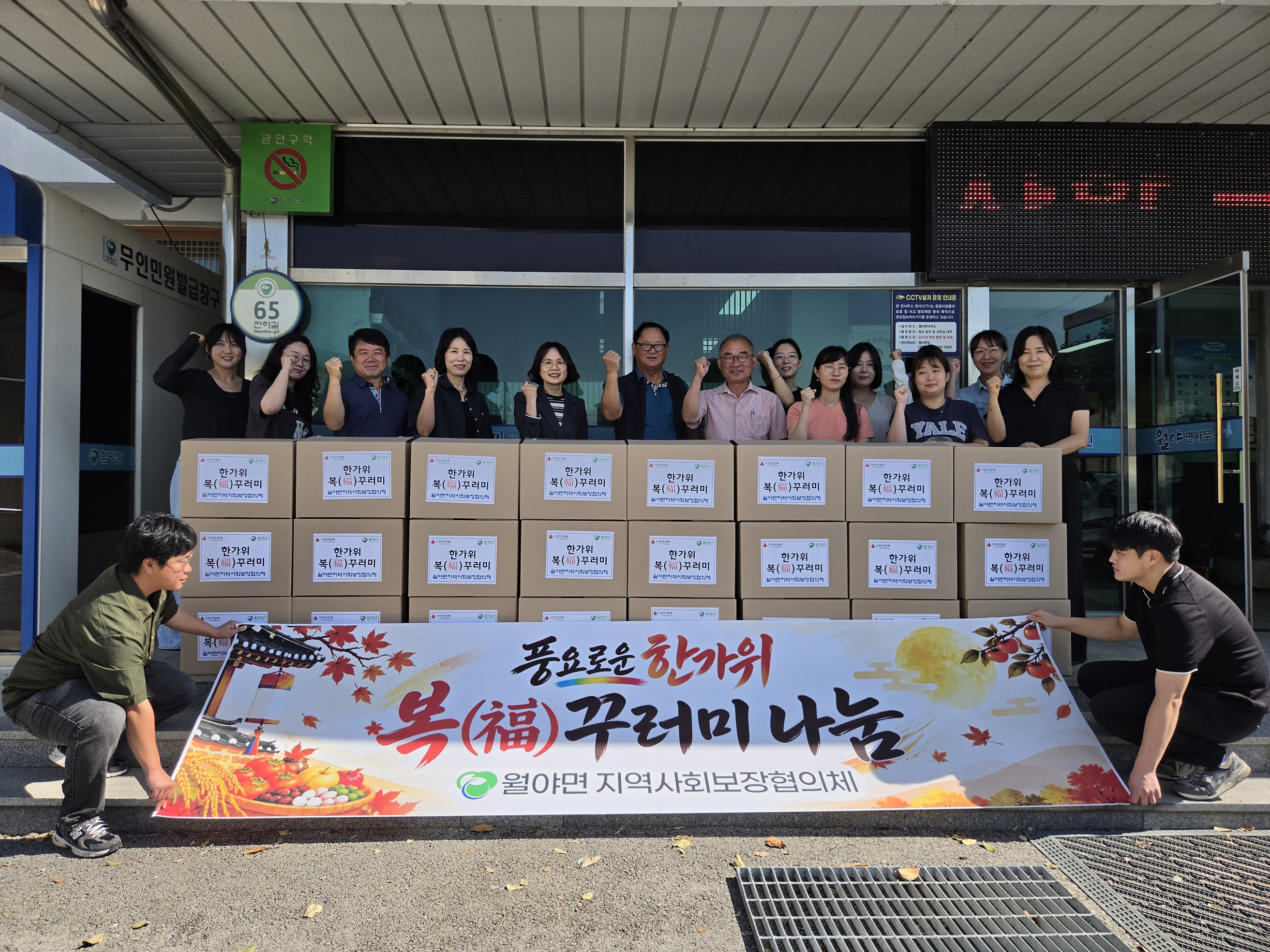 함평군 월야면 지역사회보장협의체, 한가위 복(福)꾸러미 나눔 행사 성료