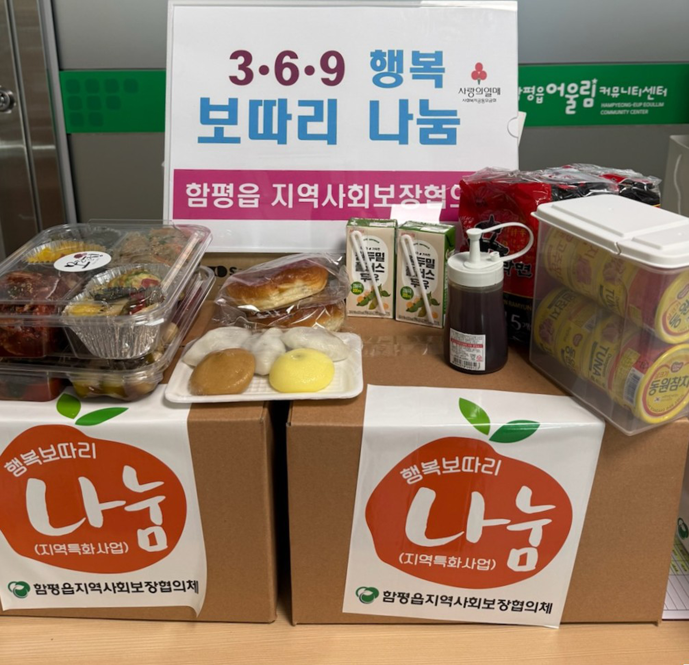“민관 협력으로 복지 사각지대 해소”…함평군 함평읍, 369 행복 보따리 나눔사업 추진