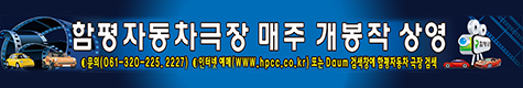 함평자동차극장 매주 개봉작 상영
문의(061-320-225, 2227), 인터넷예매(www.hpcc.co.kr) 또는 Daum 검색창에 함평자동차 극장 검색