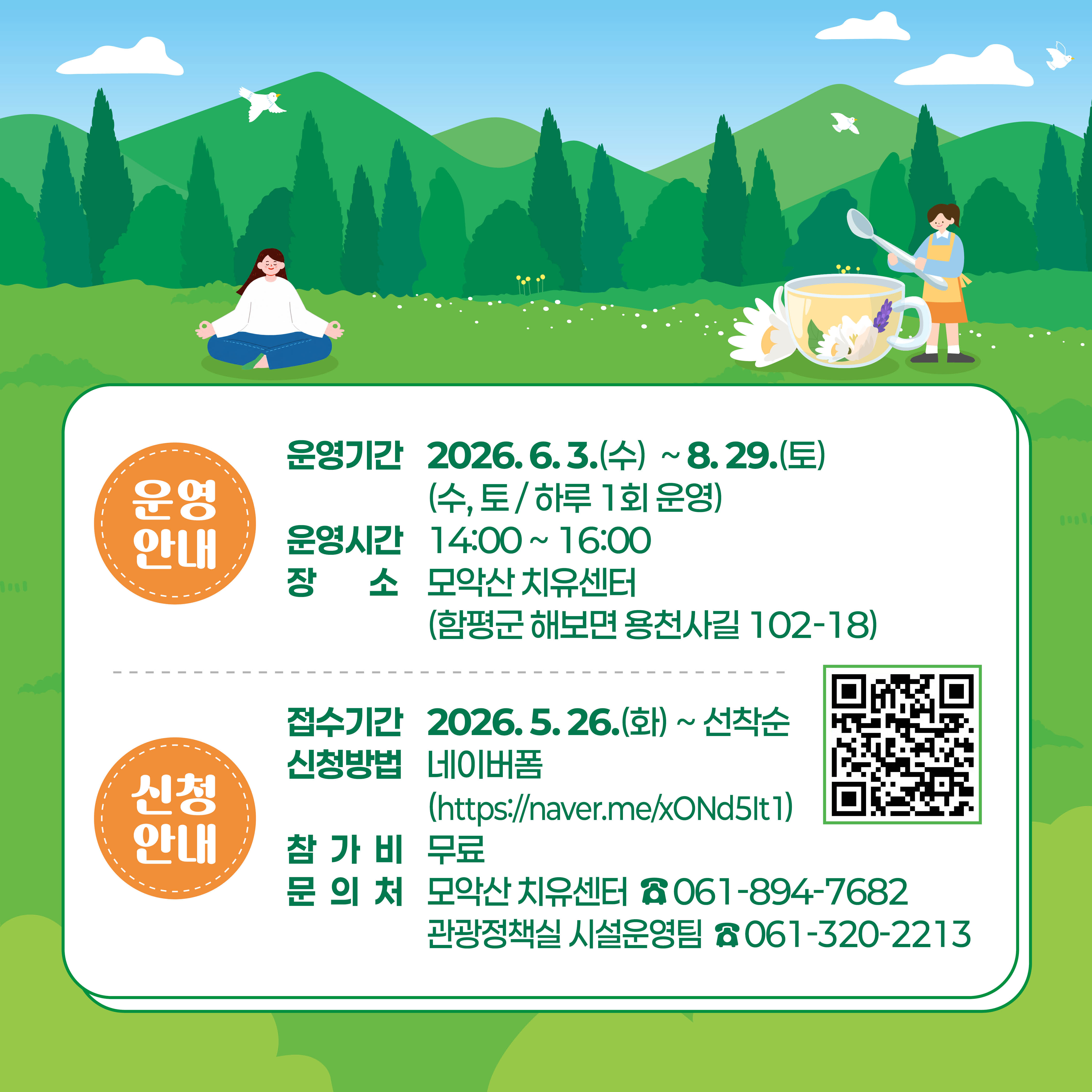 「 모악산 치유센터 여름맞이 치유프로그램」 참가자 모집