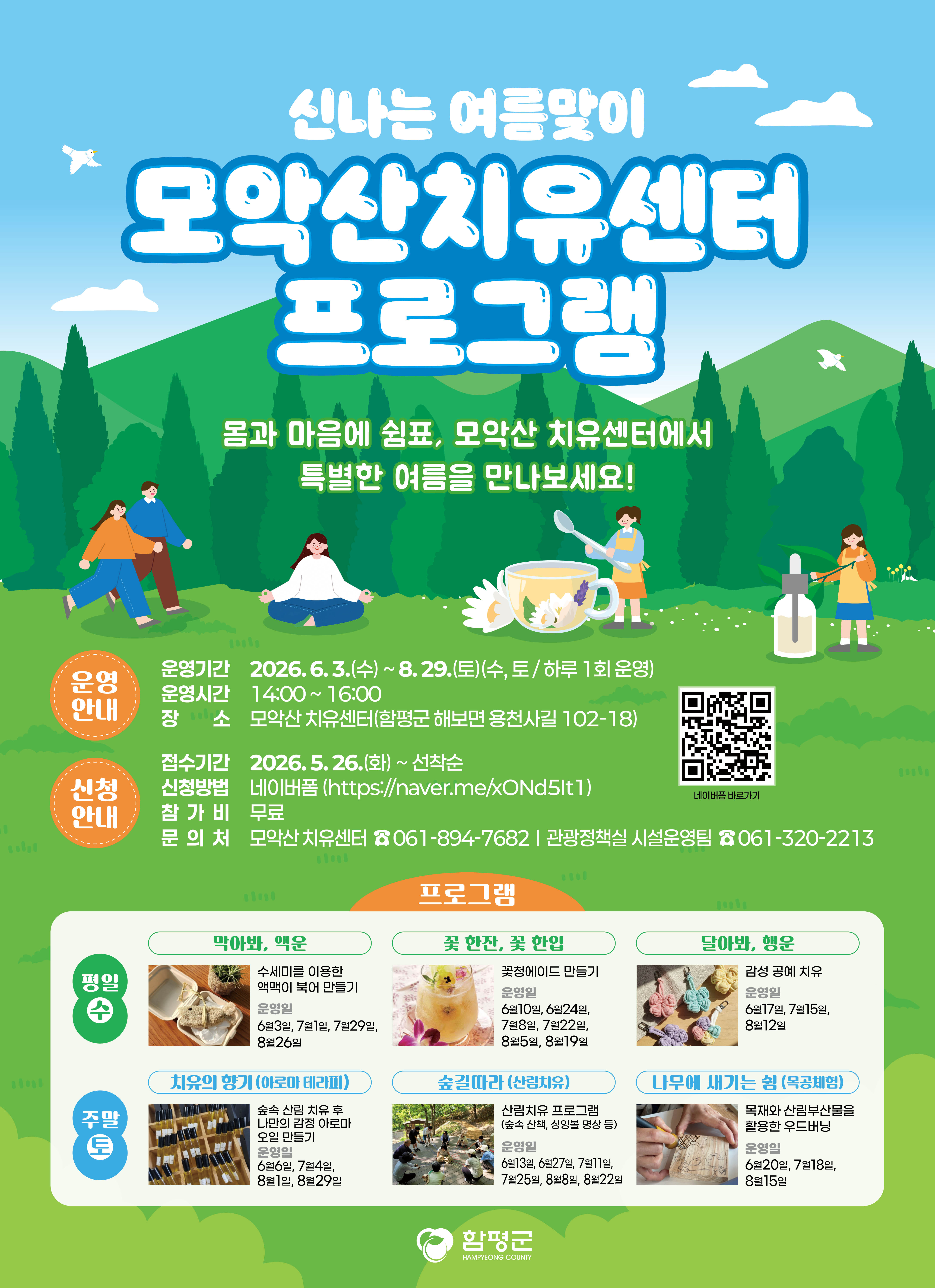「 모악산 치유센터 여름맞이 치유프로그램」 참가자 모집