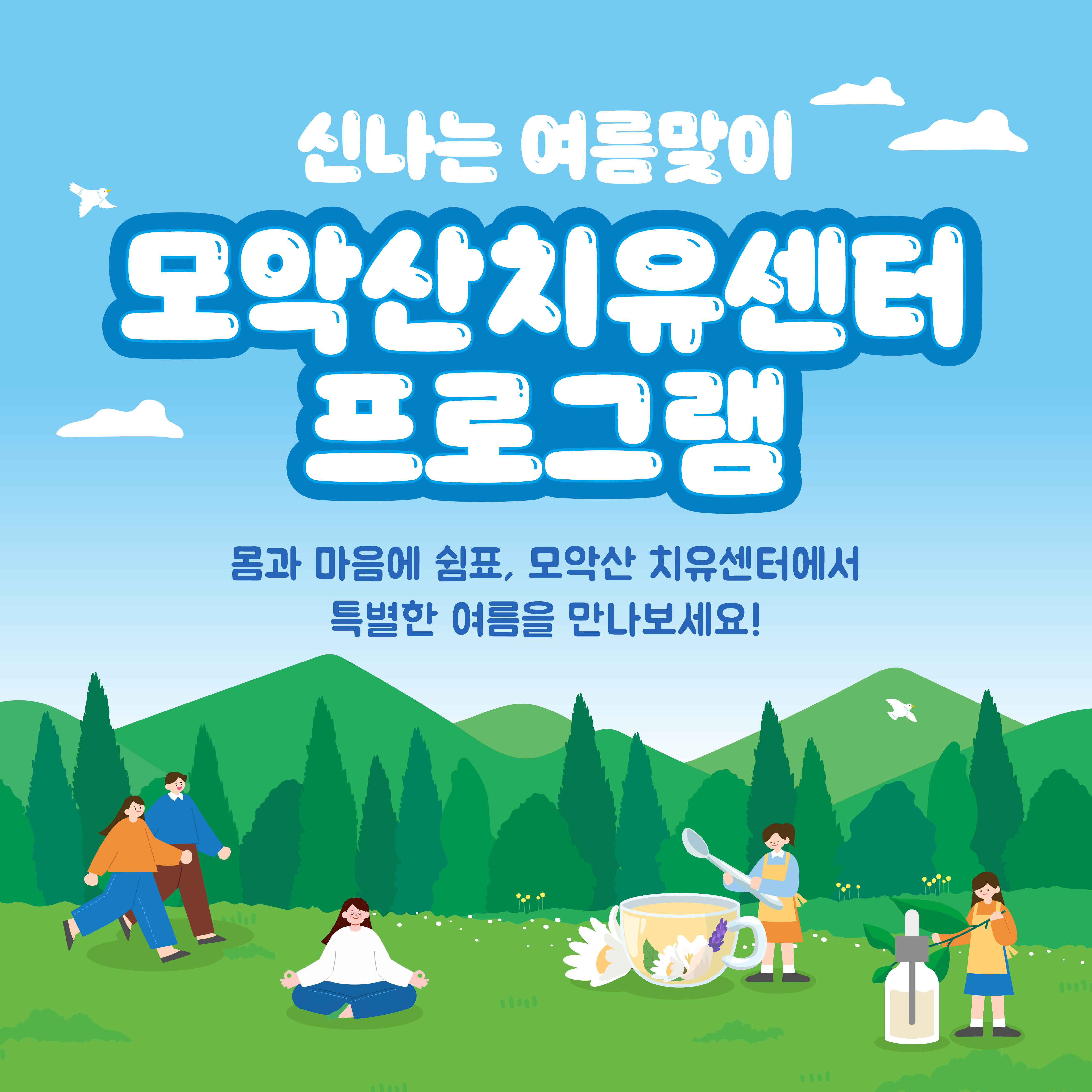 「 모악산 치유센터 여름맞이 치유프로그램」 참가자 모집