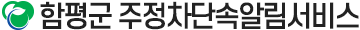 함평군 주정차단속알림서비스