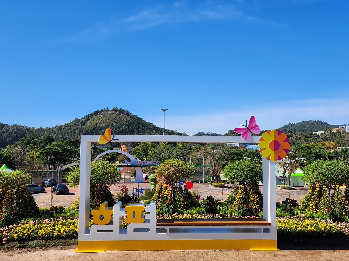 함평엑스포공원