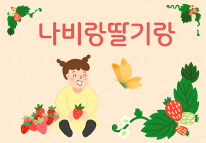 나비랑 딸기랑